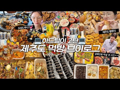 제주도먹방VLOG)하드털이2탄💻[숙성도]흑돼지맛집/[빵끋]14만원치 빵털기/오는정 김밥+컵라면 파티🎉 현무암치킨 윤꽈배기 제주맥주 그랑제이디너 베이글 편의점털이❤️MUKBANG