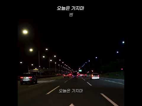 벤 - 오늘은가지마