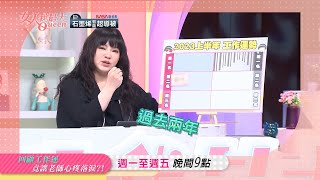 回顧工作運 唐綺陽竟哽咽？！ 女人我最大 20221213 (預告)