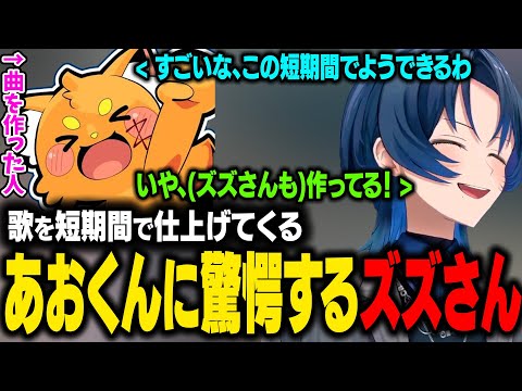 【VCRGTA3】歌を短期間でほぼ完璧に仕上げてくるあおくんに驚くズズさん。【火威青/ホロライブ切り抜き】