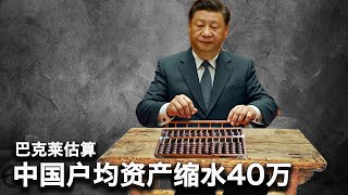 10/11【美国热搜】华尔街如何砸盘习氏疯牛；人造牛市或导致银行业危机；房住不炒，中国户均资产缩水40万；房价今后或遭脚踝斩；抖音网红大蓝吃翔闹剧；节后服装业全面萧条；多地出现鬼火少年对抗警察