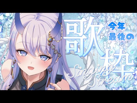 【 #歌枠 / singing stream 】銀雪歌枠リレーの話も！今年最後の歌枠！【#まるのらいぶ / #新人Vtuber 】