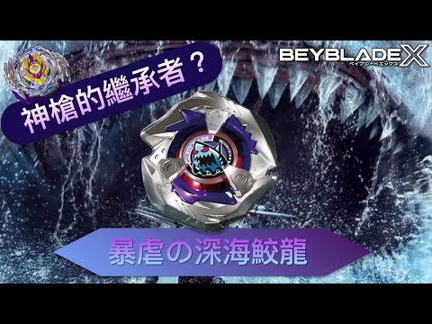 ★戰鬥陀螺X世代Beyblade X ★ BX-14 鮫鯊鋒鰭配置改造《EP08》