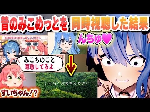 昔のみこめっとを同時視聴した結果 【さくらみこ/星街すいせい/ホロライブ/切り抜き】