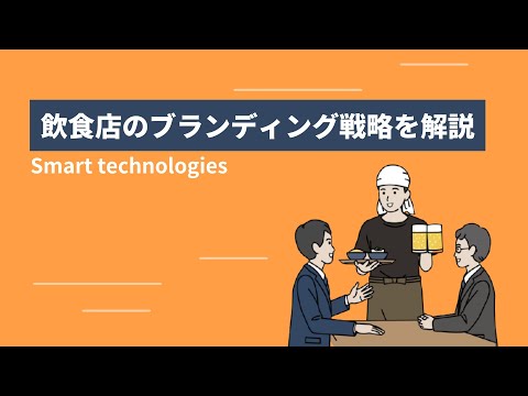 飲食店のブランディング戦略を解説！手順や成功事例、失敗しないためのポイント