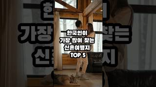 한국인이 가장 많이 찾는 신혼여행지 top5 #이슈 #순위 #신혼여행 #여행지추천 #shorts