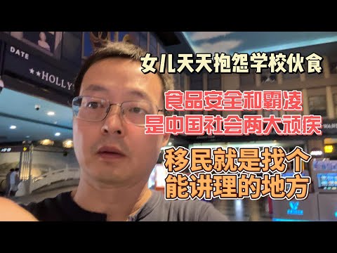 女儿天天抱怨学校伙食|学校食品安全和霸凌 是中国社会两大顽疾|移民就是找个能讲理的地方