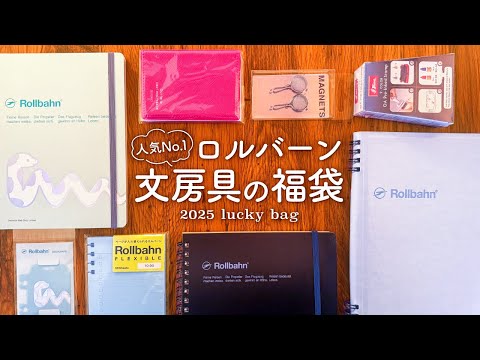 【文房具の福袋】人気No 1✨デルフォニクス（ロルバーン）開封レビュー！2025年も手帳ライフを楽しみましょう！