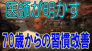 医師が明かす 70歳からの習慣改善