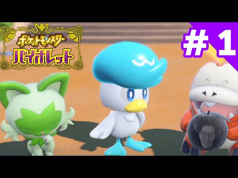 ポケットモンスターバイオレットダイジェスト＃１