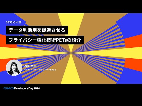 「データ利活用を促進させるプライバシー強化技術PETsの紹介」 酒見由美 GMOサイバーセキュリティ byイエラエ株式会社【GMO Developers Day 2024】