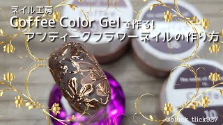 奥行き感が美しい✦  ̖́-ミラーフラワーを埋め込んだアンティークフラワーネイルの作り方︎✿·͜·