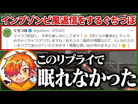 【可哀想ｗ】ぐちつぼがインプレゾンビ風の返信をしたことで、眠れなくなってしまったぺんさんの話【ぐちつぼ切り抜き】