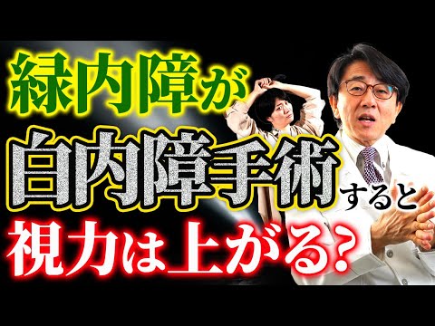 緑内障の患者さんは白内障手術で見えやすくなるのでしょうか？【眼科医解説】