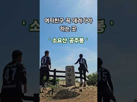 힘들어도 공주니까 공주봉 간다는 여친                      #소요산 #공주봉 #등산 #데이트