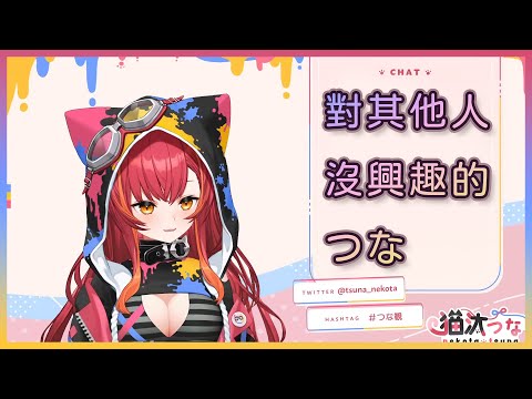 對其他人沒什麼興趣的つな【猫汰つな / Vspo】【Vtuber中日字幕】