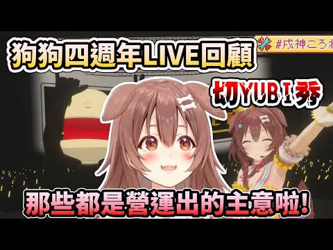 【#戌神ころね4周年】狗狗四週年LIVE回顧! 切YUBI秀竟都是營運的主意!?【HOLO中文翻譯/戌神ころね/戌神沁音】