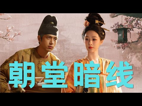 《国色芳华》第10集 第13集的“朝堂暗线”，你们真得看懂了吗？#杨紫 #李现 #国色芳华