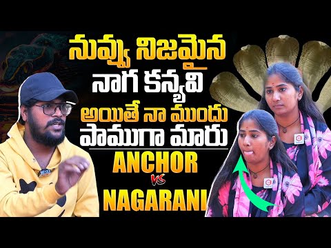 నువ్వు నిజమైన నాగ కన్యవి అయితే : Anchor Challenges Nagarani Bhavitha In Live | Daily Culture