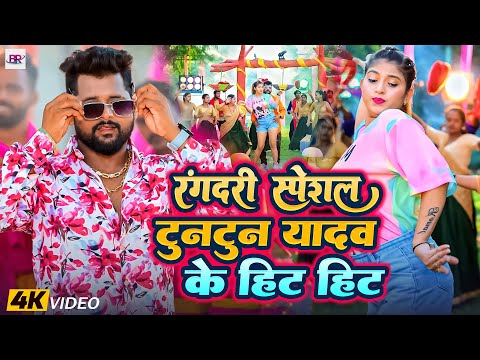 #video -  टुनटुन यादव के  रंगदारी सांग | Tuntun Yadav | VIDEO JUKEBOX | All Hita Rangdari Songs