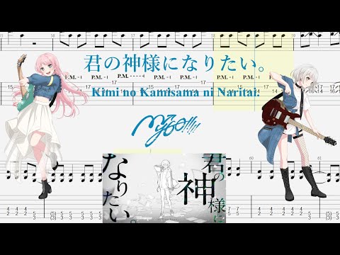 【TABS】君の神様になりたい。(Kimi no Kamisama ni Naritai.) / MyGO!!!!!【Guitar Cover】