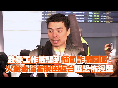 赴泰工作被騙到緬甸詐騙園區！　火舞表演者脫困返台曝恐怖經歷｜社會｜詐騙｜豬仔