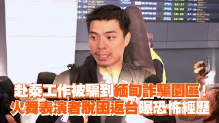 赴泰工作被騙到緬甸詐騙園區！　火舞表演者脫困返台曝恐怖經歷｜社會｜詐騙｜豬仔