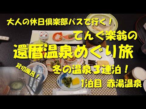 【てんぐ楽翁の還暦温泉めぐり旅①山形県 赤湯温泉】大人の休日倶楽部パスを活用して冬の温泉めぐり３連泊の旅！【大人の休日倶楽部】【大人の休日倶楽部パス】【温泉】【温泉旅館】【赤湯温泉】【大文字屋】