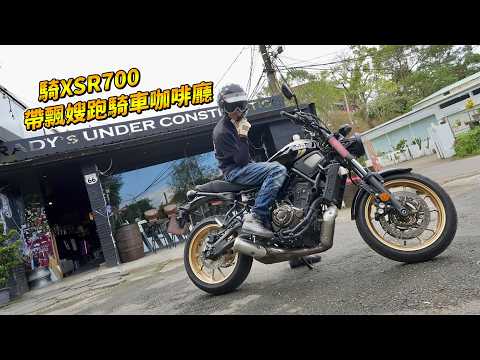 【日常】騎XSR700帶飄嫂一日遊｜為什麼騎車都要去喝咖啡?｜解鎖RETRO私房咖啡廳｜巧遇車友同樂