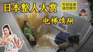 日本整人综艺有多丧心病狂？小姐姐跨年夜坐电梯，秒变喷射战士