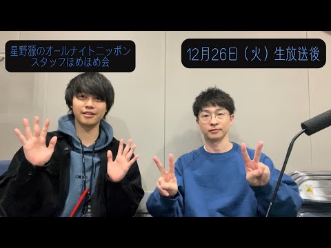 「星野源のオールナイトニッポン」 スタッフほめほめ会#26 | 2023年12月26日