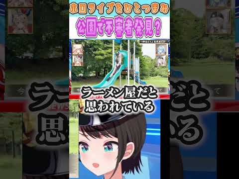 公園で不審者発見？【大空警察2024/ホロライブ/切り抜き】