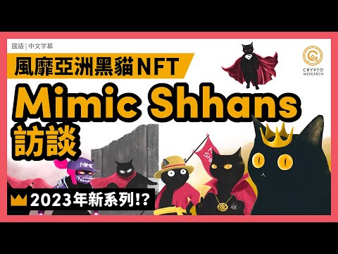 掀起亞洲風暴的韓國設計NFT！打造貓科宇宙的Mimic Shhans｜每日幣研｜國語｜普通話