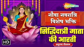 नवरात्रि नौवें दिन की आरती - Siddhidatri Mata Aarti by Anuradha Paudwal | मां सिद्धिदात्री की आरती