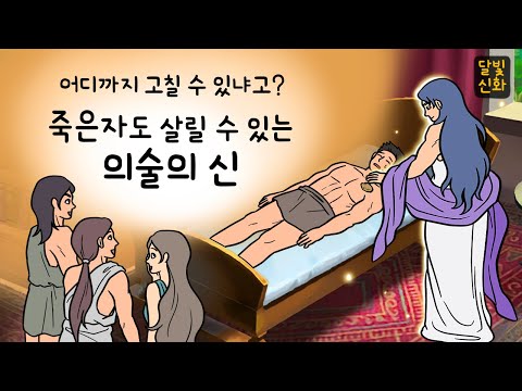 달빛신화🌙#024 죽은자도 살릴 수 있는 의술의 신은 결국.. ( 최초의 의사 아스클레피오스 앞에 나타난 죽은 청년! 그리스로마신화, 지혜이야기, 잠자리동화, 달빛 이야기 극장 )