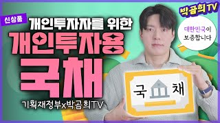 🇰🇷 개인투자용 국채가 출시되었습니다ㅣ10만원으로 대한민국의 채권자가 되는 방법ㅣ기획재정부ㅣin.2024.06