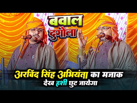 Arvind Singh Abhiyanta का मजाक देखकर हशी छुट जायेगा | Dugola Program | Arvind Singh Abhiyanta Dugola