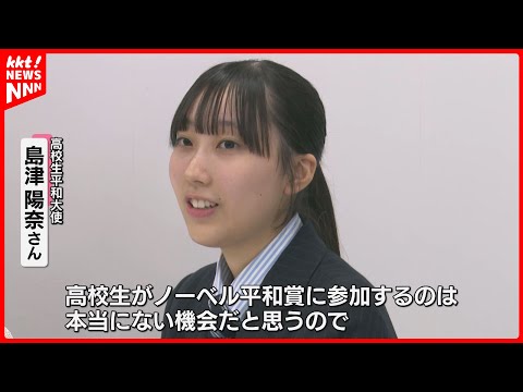 【ノーベル平和賞】日本被団協の授賞式に｢高校生平和大使｣として参加した九州学院高生が会見