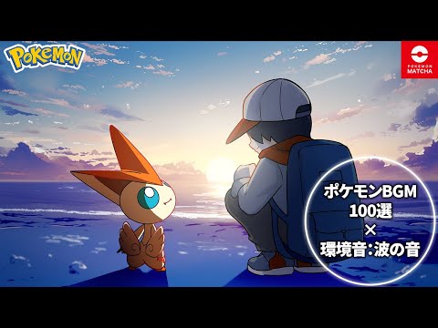 【ポケモンBGM×自然音】波の音と一緒に聞く、ポケモン神曲100選