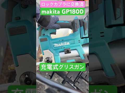 【makita】大雪の合間にタイヤショベルを楽勝メンテナンス【GP180D】 #shorts #makita #タイヤショベル