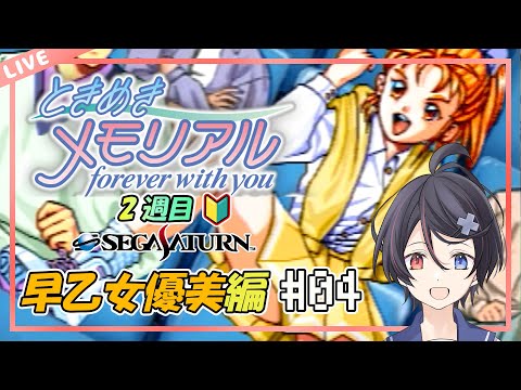 【ときめきメモリアル/セガサターン】優美ちゃんと結ばれたい！#04【２週目】【VTuber/海原シント】