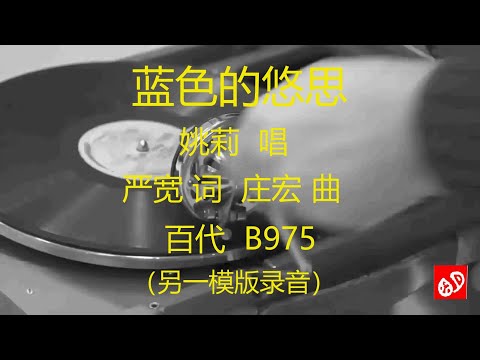 蓝色的悠思    -    姚莉    (另一模版录音)