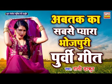 अब तक के सबसे दर्दभरे पूर्वी गीत | Purvi Geet |#2024 Purvi Geet -  Superhit Purvi Geet