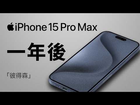 iPhone 15 Pro Max 一年後：4 點超滿意 2 點翻白眼 1 點直接翻車｜彼得森