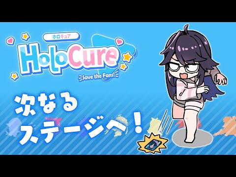 【Holo Cure -Save the Fans!】一人でも多くのファンを救う！？次なるステージへ行くぞっ！【#ksonONAIR】