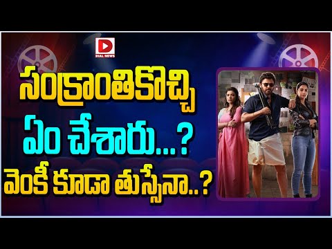 సంక్రాంతికొచ్చి ఏం చేశారు..? వెంకీ కూడా తుస్సే..! Venkatesh Sankranthiki Vasthunnam | Dial Telugu