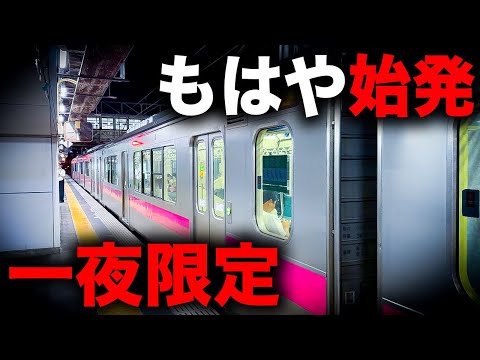 【一周回って始発】一夜限定運転！日本一を超えたあまりにも遅い終電を乗り通してみた！｜終電で終点に行ってみた#45