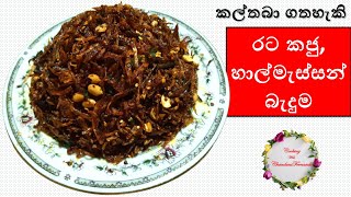 රට කජු දැමු හාල්මැස්සන් බැදුම | Fried Sprats Badum with peanuts | Cooking with Chandani Fernando