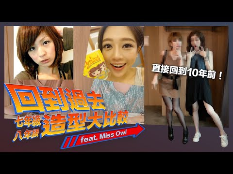 回到過去！超失控的10年前妝容挑戰 ft. Miss Owl