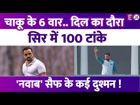 दिल का दौरा..सिर में 100 टांके..चाकू के 6 वार...एक नहीं कई बार बाल-बाल बची है Saif Ali Khan की जान !